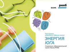 РНКБ приглашает желающих на бесплатные занятия спортом в социально-образовательном проекте «Энергия Юга» 