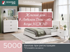 «Любимый дом» поздравляет и радует женщин: уникальные предложения к 8 марта 