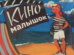 В Анапе стартует фестиваль детского кино «Киномалышок»