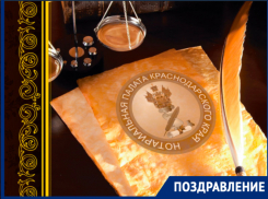 Нотариат Краснодара отмечает профессиональный праздник