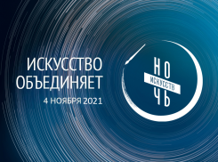 Краснодарцев в «Ночь искусств – 2021» ждет насыщенная онлайн программа