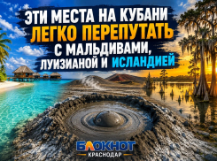 Три страны в одном регионе: где на Кубани найти Мальдивы, Исландию и Луизиану