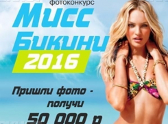 Участвуй в конкурсе «Мисс Бикини-2016» и получай отличные призы