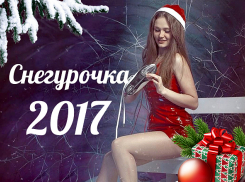 Завершается прием заявок на участие в конкурсе «Самая привлекательная Снегурочка»