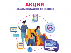 «Будь онлайн с АО «НЭСК»: стартовала новая акция