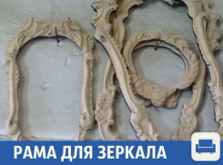 Рамы для зеркал можно купить в Краснодаре