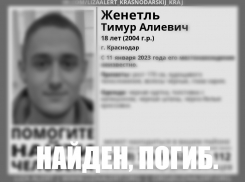 В Краснодаре нашли мёртвым пропавшего 4 дня назад парня