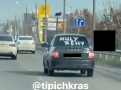 Краснодарец разместил объявление о поиске жены на собственном авто 