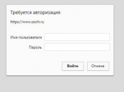 Пароль для входа требует сайт администрации Сочи