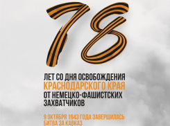 Более тысячи мероприятий пройдёт в день освобождения Кубани от фашистов 9 октября
