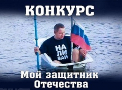 Осталось два дня до окончания приема заявок на конкурс «Мой защитник Отечества» 