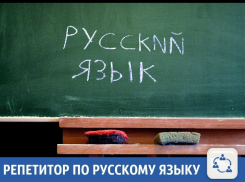 Опытный специалист подтянет «по-русскому» школьника или студента