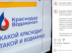«КраснодарВодоканал» написал заявление в полицию на «хейтеров»
