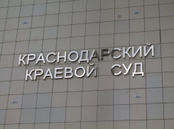 Краснодарский краевой суд из-за коронавируса перестал принимать посетителей 