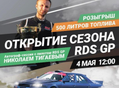 Fresh Auto Краснодар откроет юбилейный сезон RDS GP