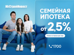 ЮгСтройИнвест и Металлинвестбанк запустили семейную ипотеку со ставкой 2,5% на первые два года