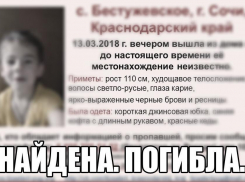 «Найдена. Погибла»: поисковой отряд «Лиза Алерт» подтвердил смерть 5-летней малышки в Сочи
