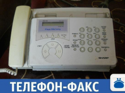 Купи телефон-факс и будь всегда на связи