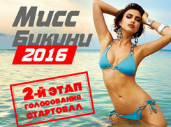 Начался второй этап голосования в конкурсе «Мисс Бикини 2016»