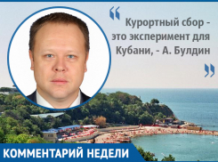 Степень готовности курортов Краснодарского края - высокая, - депутат ЗСК Андрей Булдин
