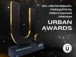 Легендарный ЖК “Яблоневый” в г. Майкоп получил престижную премию Urban Awards!