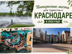 Без «топ-10 мест»: куда на самом деле стоит сходить туристу в Краснодаре в 2026