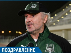  Поздравляем главного тренера «Краснодара» Игоря Шалимова с днем рождения 