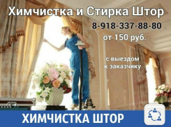 Отчистят шторы без проблем в Краснодаре