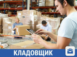 В компанию требуется ответственный кладовщик