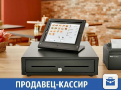 В Краснодаре ищут коммуникабельного продавца 