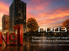 «РИДЗ» признан самым масштабным жилым кварталом бизнес-класса в Краснодаре