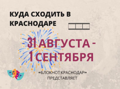 Время приключений, Чиполлино и балет: что посмотреть в Краснодаре 31 августа и 1 сентября