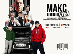 Опасные и смешные: первый эпизод криминально-комедийного сериала «Макс и Гусь» выйдет в видеосервисе Wink 20 июля