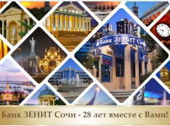 Банк ЗЕНИТ Сочи - 28 лет стабильной работы
