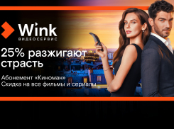 Киноманом может стать каждый — абонемент видеосервиса Wink делает кино доступнее