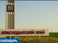 81 год назад на свет появился Краснодарский край