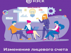 С 10 января АО «НЭСК» изменит номера лицевых счетов