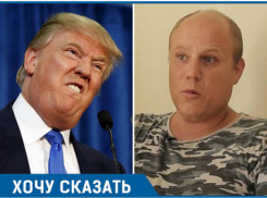 Дедушку Мороза на «дедушку» Трампа променял краснодарский сирота Вася