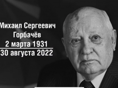 «У миллионов людей возникнут вопросы»: краснодарцы о личности умершего Михаила Горбачёва