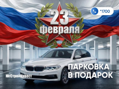 «ЮгСтройИнвест» запускает праздничную акцию: парковка в подарок при покупке квартиры к 23 Февраля