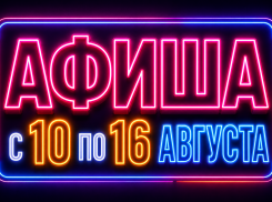 Куда сходить в Краснодаре: афиша мероприятий с 10 по 16 августа