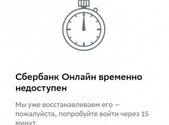 В работе мобильного приложения Сбербанка в Краснодаре произошёл сбой