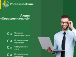 РСХБ запустил акцию «Хорошее начало» для МСБ 