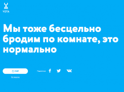 Yota запустила проект про самоизоляцию, который ничего не советует