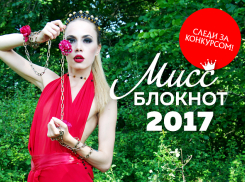 Выбери "Мисс Блокнот Краснодара-2017"! ГОЛОСОВАНИЕ ЗА ПОЛУФИНАЛ