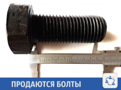 Большие болты продаются в Краснодаре