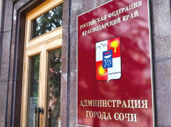 Двоих сотрудников администрации Сочи уволили за недостоверные сведениях о доходах и имуществе 