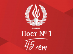 В Краснодаре пройдет Всероссийский форум активистов движения «Пост № 1»