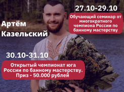 Уникальный трехдневный семинар от многократного чемпиона России по банному мастерству