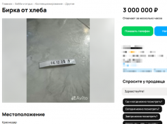 Бирку от хлеба за три миллиона рублей продают в Краснодаре 